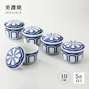 茶碗蒸し 蒸し碗 蓋付 煮物碗菊割 むし碗揃 食器 和食器 セット 揃い 5個 磁器 美濃焼 日本製