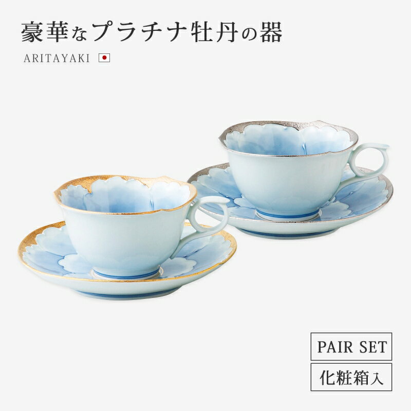 コーヒーカップ ティーカップ ソーサー 皿 セット 揃い ペアプラチナ牡丹 コーヒー碗皿ペア 食器 和食器 コップ 碗 磁器 有田焼 日本製