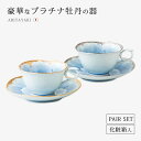 コーヒーカップ ティーカップ ソーサー 皿 セット 揃い ペアプラチナ牡丹 コーヒー碗皿ペア 食器 和食器 コップ 碗 磁器 有田焼 日本製