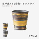 ロックカップ カップ コップ 金彩 銀彩 ワビカップ 食器 和食器 酒器 磁器 お酒 波佐見焼 日本製