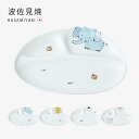 皿 お皿 小皿 プレート ミニ 仕切皿 ワンプレート仕切ミニプレート 食器 仕切り 仕切り付 動物 磁器 波佐見焼 日本製