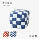 和食器 角 四角 箱 蓋付 市松角陶箱 中 小皿 小鉢 小物入れ アクセサリーケース 磁器 波佐見焼 日本製