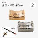 箸置金箔・銀箔 箸休め 5個組 箸置き はしおき 磁器 セット 5個 箸休め 人気 高級 縁起物 和食器 日本製 有田焼