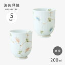 仙茶 湯呑はるか 軽量湯呑 5客組 食器 湯のみ 湯呑み セット 5客 コップ 軽い 軽量 シンプル 磁器 日本製