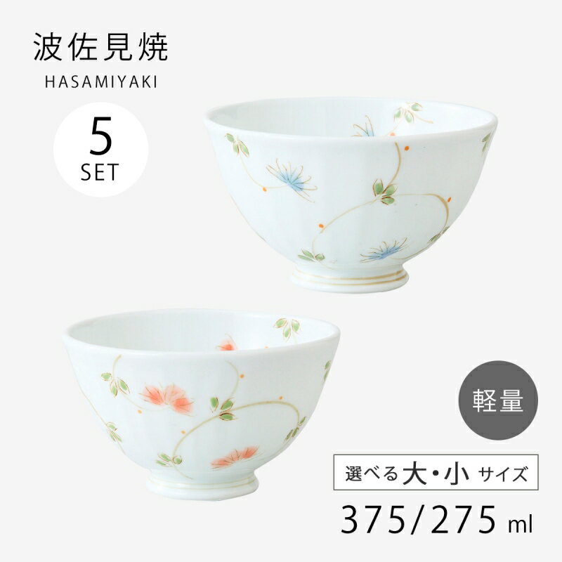 楽天市場】お茶碗 5客セットの通販 楽天市場】お茶碗 5客セットの通販