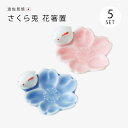 箸置 さくら兎 花箸置 5個組 箸置き セット 5個 桜 うさぎ かわいい 人気 シンプル 波佐見焼 磁器 日本製