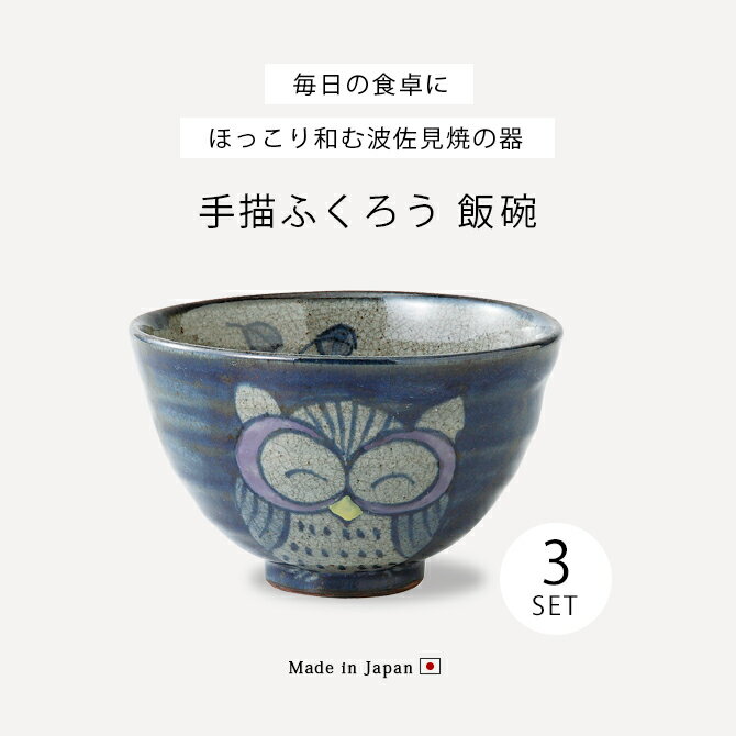 楽天市場】飯碗 茶碗 お茶碗 セット 3個 日本製 手描ふくろう 楽天市場】飯碗 茶碗 お茶碗 セット 3個 日本製 手描ふくろう