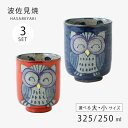 湯呑 コップ セット 3個 日本製 手描ふくろう 湯呑 3客組 陶器 お茶 日本茶 食器 和食器 シンプル 使いやすい 波佐見焼 ふくろう