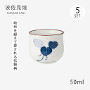 盃 まんりょう 盃 5客組 99587お猪口 酒器 セット お酒 磁器 日本製