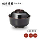 吸物椀 お椀 フタ付 越前漆器 【送料無料】【送料無料】食洗機対応吸物椀 溜 12-00605 雑煮 雑煮椀 漆器 漆塗 手塗 高級 おすすめ 椀 正月碗