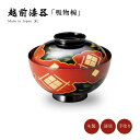 お椀 漆器 蓋付き 吸物椀 越前漆器正法寺 吸物椀 黒 12-00403 雑煮 雑煮椀 漆器 漆塗 手塗 高級 おすすめ 椀 正月碗