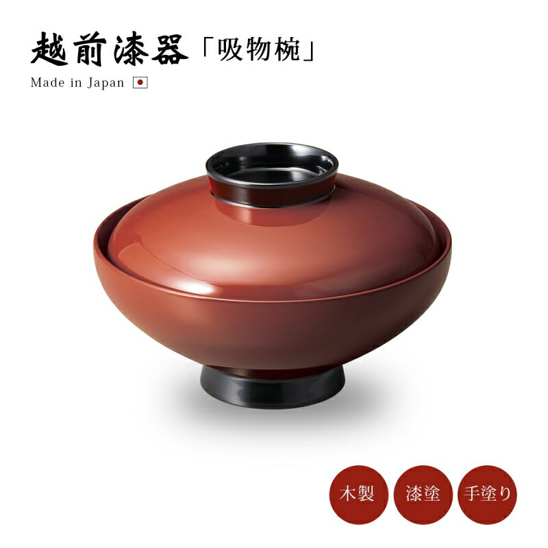 食器 椀 漆 漆器 蓋付き 吸物椀 味噌汁椀 汁椀 木製 本堅地 漆塗り 手塗り 高級 日本製 ギフト 1客 塗り 越前 越前漆器丸駒型 吸物椀 古代朱 12-00503おしゃれ プレゼント ギフト 贈り物 和モダン 結婚祝い かわいい お祝い 和風 和 来客用 木製 可愛い 友達 母の日 父の日
