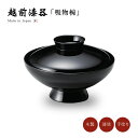 吸物椀 お椀 フタ付 越前漆器 【送料無料】【送料無料】無地 丸小槌型吸物椀 黒 12-00501 雑煮 雑煮椀 漆器 漆塗 手塗 高級 おすすめ 椀 正月碗