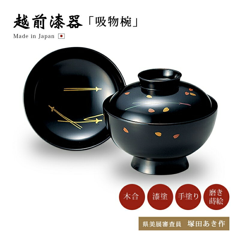 吸物椀 お椀 フタ付 越前漆器 【送料無料】【送料無料】松葉に桜 吸物椀 黒 12-00601 雑煮