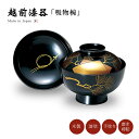 吸物椀 お椀 フタ付 越前漆器 【送料無料】【送料無料】色紙老松 吸物椀 黒 12-00401 雑煮 雑煮椀 漆器 漆塗 手塗 高級 おすすめ 椀 正月碗