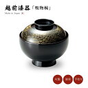 吸物椀 お椀 フタ付 越前漆器 【送料無料】【送料無料】沈金菊彫 吸物椀 溜 12-00404 雑煮 雑煮椀 漆器 漆塗 手塗 高級 おすすめ 椀 正月碗