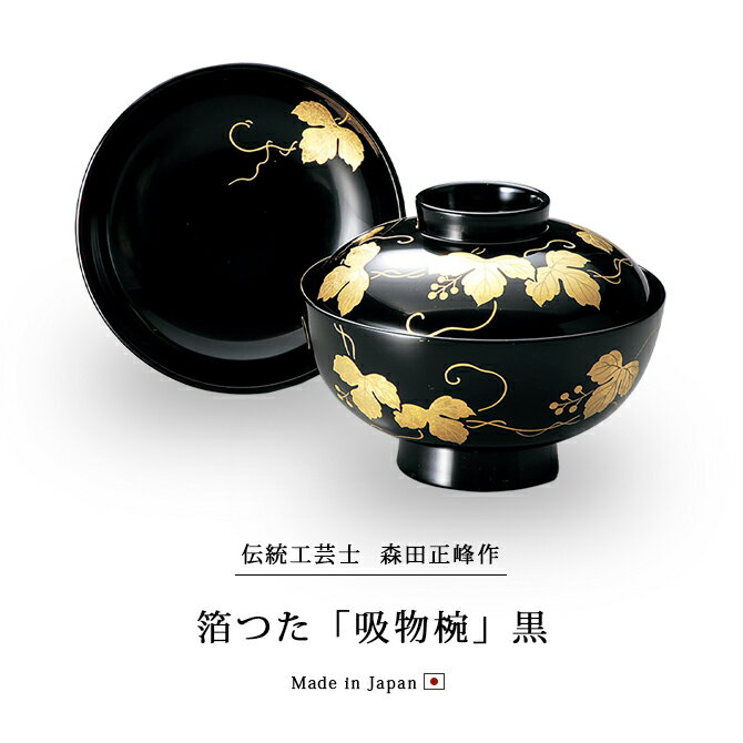 楽天市場】正峰作 吸物椀 お椀 フタ付 越前漆器 【送料無料 楽天市場】正峰作 吸物椀 お椀 フタ付 越前漆器 【送料無料