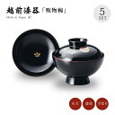 吸物椀 お椀 フタ付 越前漆器 セット 5客【送料無料】【送料無料】てまり 吸物椀 溜 5客組 12-00502 雑煮 雑煮椀 漆器 漆塗 手塗 高級 おすすめ...