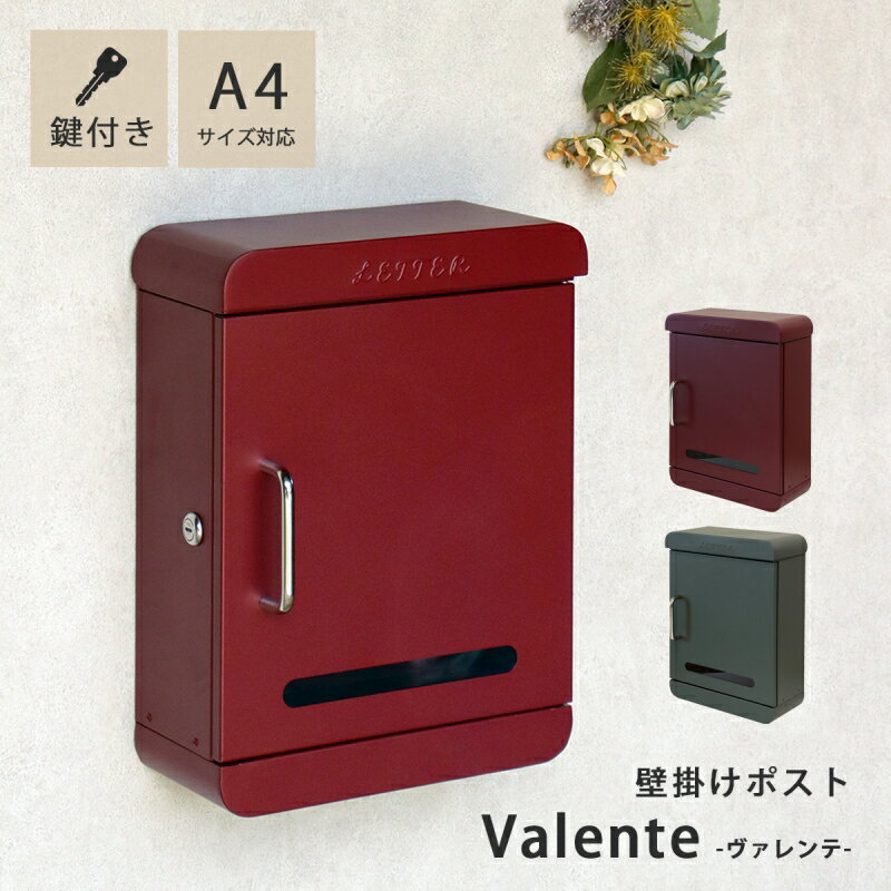 ポスト 郵便受け 壁掛け 壁掛けポスト Valente -ヴァレンテ- 縦長 鍵付 スリット窓