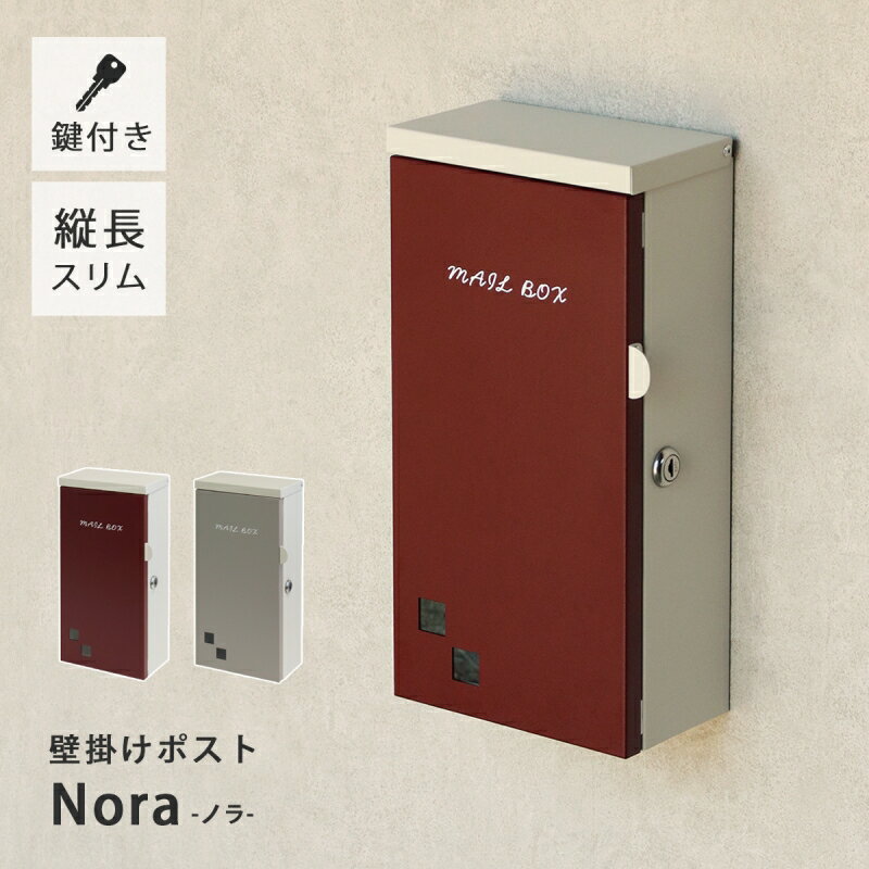 楽天市場】ポスト 郵便受け 壁掛け 壁掛けポスト Nora-ノラ- WM