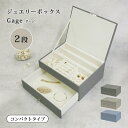 宝石箱 ジュエリーボックス 2段 引き出し 大容量 アクセサリー 収納 箱 収納箱 ジュエリーボックス Gage-ゲージ- 2段 宝石 指輪 イヤリング ピアス...
