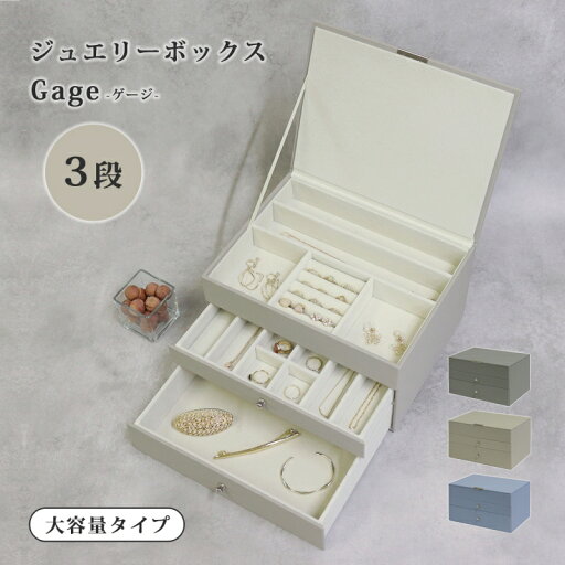 宝石箱 ジュエリーボックス 3段 引き出し 大容量 アクセサリー 収納 箱 収納箱 ジュエリーボックス Gage-ゲージ- 3段 宝石 指輪 イヤリング ピアス ブレスレット ネックレス 時計 宝飾品 宝石箱 ジュエリーボックス 3段 引き出し 大容量 アクセサリー 収納 箱 収納箱 ジュエリーボックス Gage-ゲージ- 3段 宝石 指輪 イヤリング ピアス ブレスレット ネックレス 時計 宝飾品