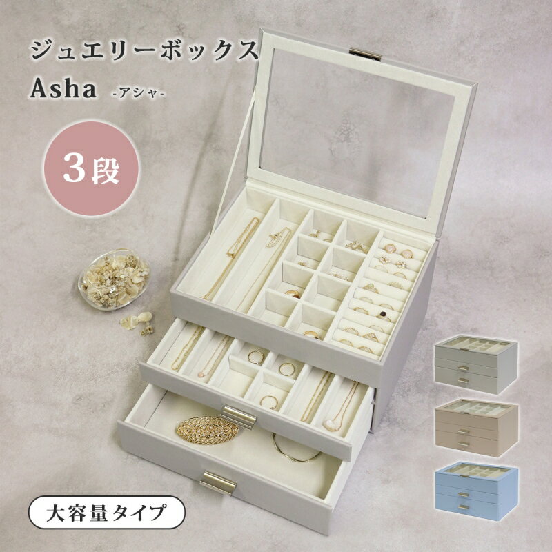 宝石箱 ジュエリーボックス 3段 引き出し ガラス 天面ガラス 大容量 アクセサリー 収納 箱 収納箱 ジュエリーボックス Asha -アシャ- 3段 宝石 指輪 イヤリング ピアス ブレスレット ネックレス 時計 宝飾品 コンパクト