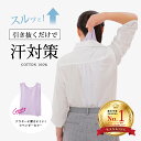 汗取りインナー 背中 インナー 下着 汗 汗対策 汗じみ 防止 綿ガーゼワンタッチ汗取り ラベンダー 綿100 汗取りパッド 引き抜く レディース メンズ 汗染...