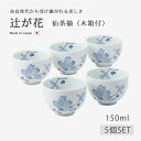 仙茶 湯呑 辻が花 仙茶揃 25611 磁器 ゆのみ 湯のみ 茶器 5客 セット