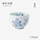 仙茶 湯呑 辻が花 仙茶 5客組 25609 食器 和食器 コップ 磁器 ゆのみ 湯のみ 茶器 5客 セット 波佐見焼 日本製