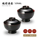 伝統工芸士 梶原伸夫作 煮物椀 フタ付 越前漆器 【送料無料】【送料無料】雑煮椀 雑煮 雑煮椀 漆器 漆塗 手塗 高級 おすすめ 椀 正月碗
