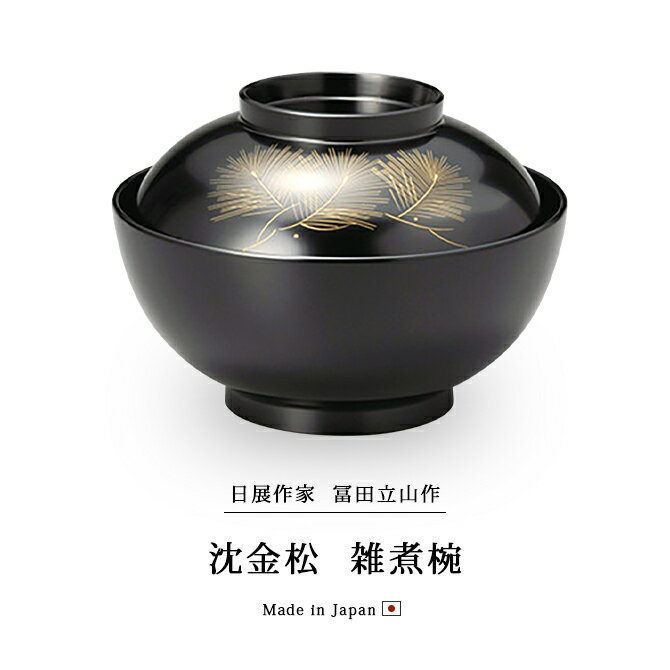 楽天市場】日展作家 冨田立山作 煮物椀 フタ付 お椀 越前漆器 楽天市場】日展作家 冨田立山作 煮物椀 フタ付 お椀 越前漆器
