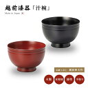 伝統工芸士 梶原伸夫 漆器 汁椀 木製 お椀 日本製 越前漆器 鈴型椀 うるし 艶 シンプル 上品 器 木 本堅地 漆塗 手塗 高級
