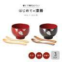 汁椀 お椀 子供椀 スプーン フォーク 日本製 越前漆器ぷくぷく子供椀セット(すぷーん・ふぉーく) うるし 艶 シンプル 上品 器 漆器 漆塗 手塗 高級 お食...