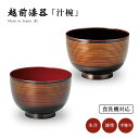 汁椀 お椀 日本製 越前漆器 漆器 漆塗 手塗 高級 3.5帯椀 和食器 食器 器 味噌汁椀 吸物椀 うるし 艶 シンプル 上品