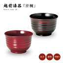 汁椀 お椀 漆器 日本製 越前漆器 彩波 汁椀 食器 和食器 1客 うるし 艶 シンプル 上品 器 漆塗 手塗 高級 おすすめ