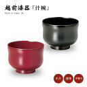 汁椀 お椀 漆器 漆塗り 日本製 越前漆器ひさご 汁椀 吸物椀 お味噌汁 味噌汁椀 うるし 艶 シンプル 上品 器 漆器 漆塗 手塗 1客