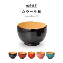 食器 和食器 汁椀 お椀 日本製 越前漆器カラー汁椀 うるし 艶 シンプル 上品 カラフル 器 漆器 漆塗 高級 おすすめ