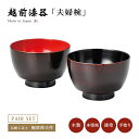 夫婦椀 お椀 日本製 ペア 結婚祝い あさごはん 味噌汁 越前漆器 うるし 艶 上品 器 定番 持ちやすい シンプル 漆器 漆塗 手塗 高級 おすすめ 伝統工芸...