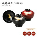 夫婦椀 お椀 ペア 越前漆器【送料無料】【送料無料】ひさご夫婦椀 黒・朱内黒 12-03405 雑煮 雑煮椀 漆器 漆塗 手塗 高級 おすすめ 椀 正月碗
