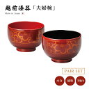 夫婦椀 お椀 越前漆器 花づくし 夫婦汁椀 白檀 12-03804 雑煮 雑煮椀 漆器 漆塗 手塗 高級 おすすめ 椀 正月碗