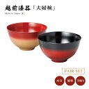夫婦椀 お椀 漆器 日本製 越前漆器 美味しい椀ペア かすみ内朱・内黒 12-03703 和食器 ペア 結婚祝い うるし 艶 上品 器 シンプル 漆塗 手塗 高...