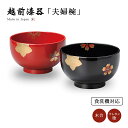 夫婦椀 お椀 食洗器対応 結婚祝い 越前漆器 春秋 夫婦お好み椀 朱・溜 12-04006 雑煮 雑煮椀 漆器 漆塗 手塗 高級 おすすめ 椀 正月碗