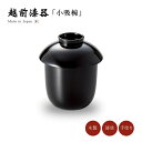 食器 椀 小吸椀 漆 漆器 蓋付き 吸物椀 味噌汁椀 汁椀 木製 本堅地 漆塗り 手塗り 高級 日本製 ギフト 1客 塗り 越前 越前漆器 かぶせ小吸椀 黒 1...