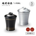 食器 椀 小吸椀 蓋付き セット 吸物椀 味噌汁椀 汁椀 高級 日本製 ギフト 5客 越前 越前漆器 食洗機対応 シルバー ブラック 小吸物椀 5客組おしゃれ ...