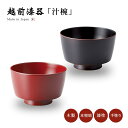 食器 椀 漆 漆器 吸物椀 汁椀 木製 本堅地 漆塗り 手塗り 高級 日本製 ギフト 1客 塗り 越前 越前漆器 溜 古代朱やまと切立 汁椀 おしゃれ おすすめ...