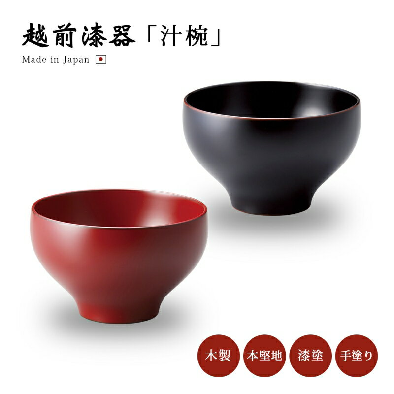 楽天市場】食器 椀 漆 漆器 吸物椀 汁椀 木製 本堅地 漆塗り 手 楽天市場】食器 椀 漆 漆器 吸物椀 汁椀 木製 本堅地 漆塗り 手