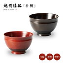 食器 椀 漆 漆器 吸物椀 汁椀 木製 漆塗り 手塗り 高級 日本製 ギフト 1客 塗り 越前 越前漆器 黒 赤Sakura 汁椀 おしゃれ おすすめ ギフト ...