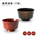 食器 椀 漆 漆器 吸物椀 汁椀 木製 漆塗り 手塗り 高級 日本製 ギフト 1客 塗り 越前 越前漆器 黒 赤Keyaki 汁椀 おしゃれ おすすめ ギフト ...