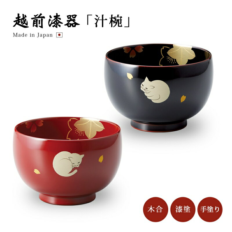 楽天市場】お椀 吸物椀 越前漆器 ネコ内桜 汁椀一客 雑煮 雑煮椀 楽天市場】お椀 吸物椀 越前漆器 ネコ内桜 汁椀一客 雑煮 雑煮椀